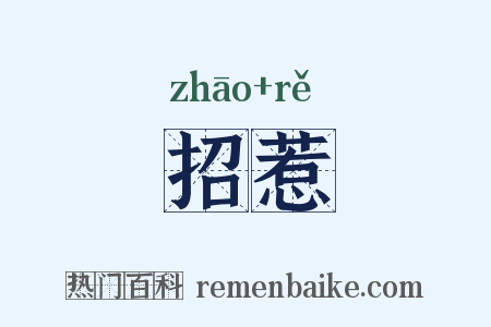 招惹是什么意思的图片